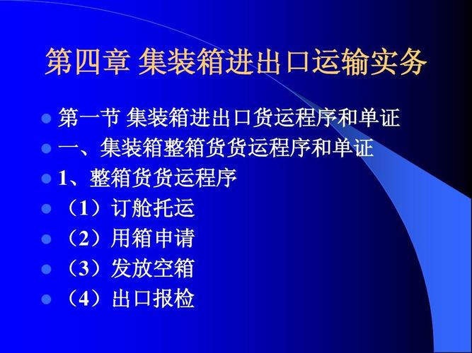 集裝箱進出口貨運實務(wù)